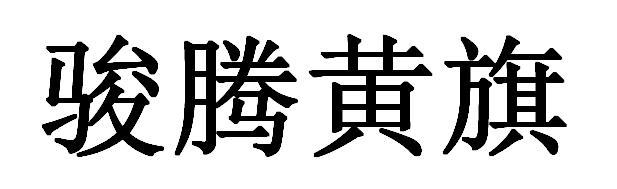 骏腾黄旗