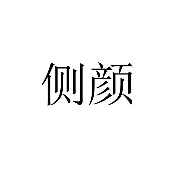 侧颜