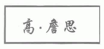 高.詹思