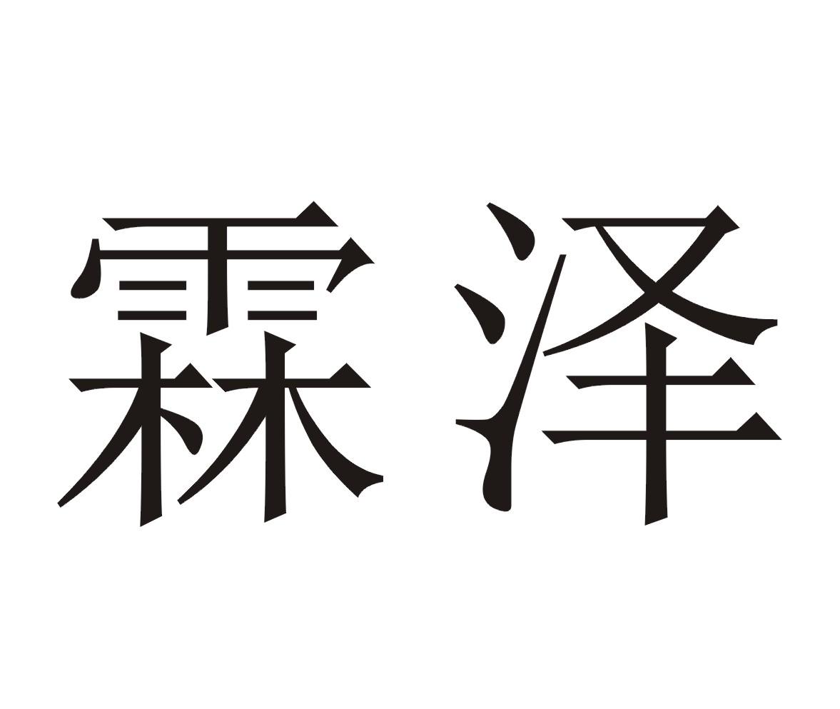 霖泽