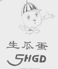 生瓜蛋   SHGD