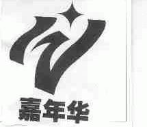 嘉年华