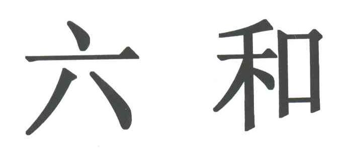 六和