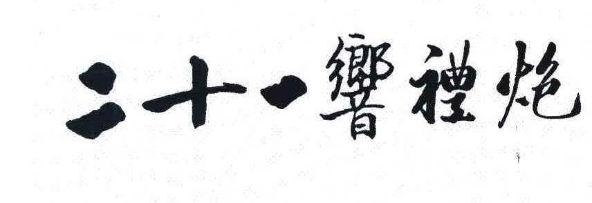 二十一响礼炮