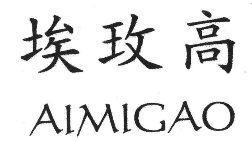 埃玫高;AIMIGAO