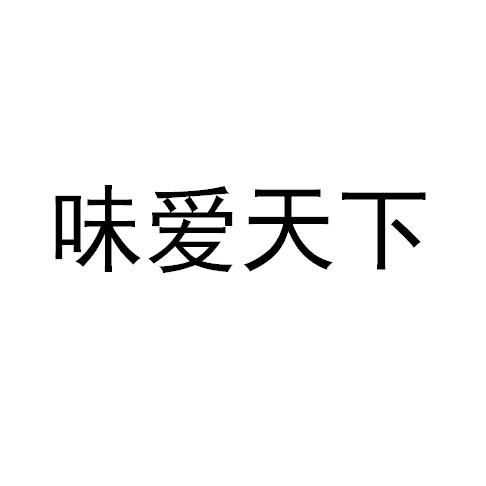 味爱天下