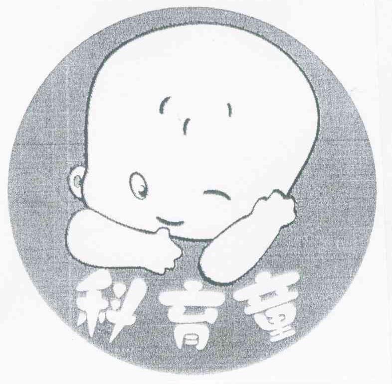 科育童