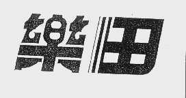 乐田