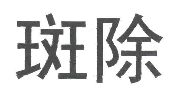 斑除