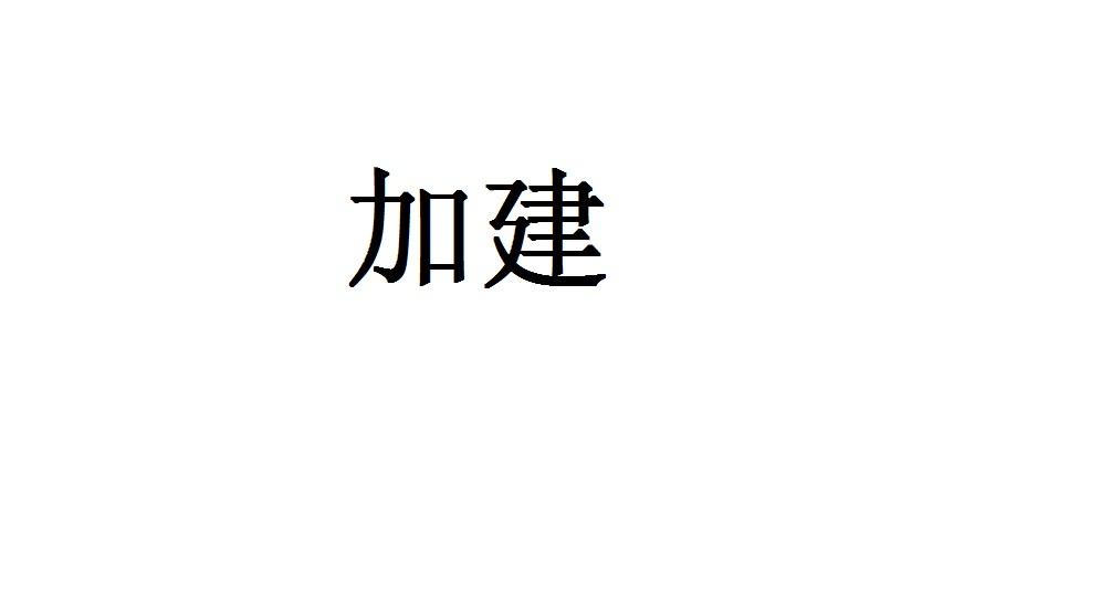 加建