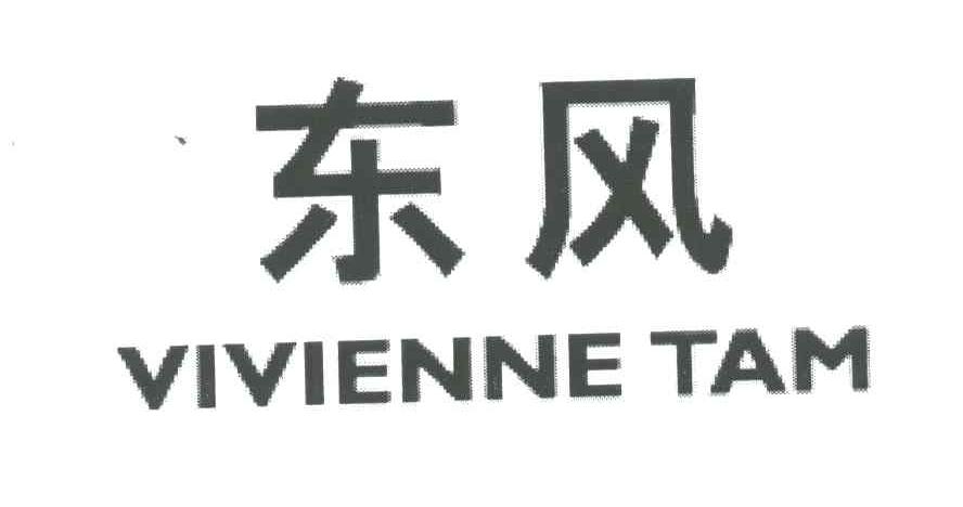 东风;VIVIENNE TAM