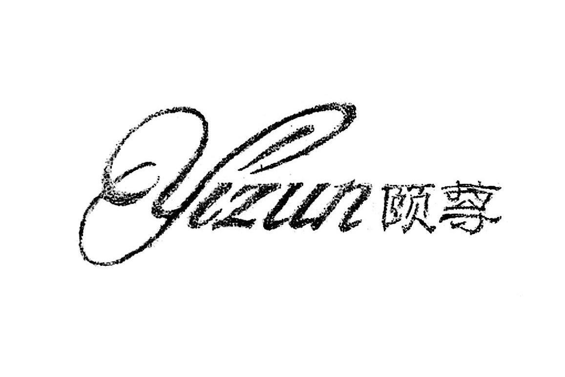 颐尊