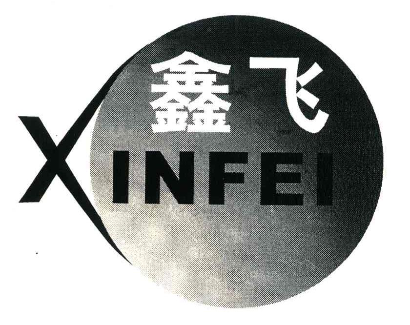 鑫飞
