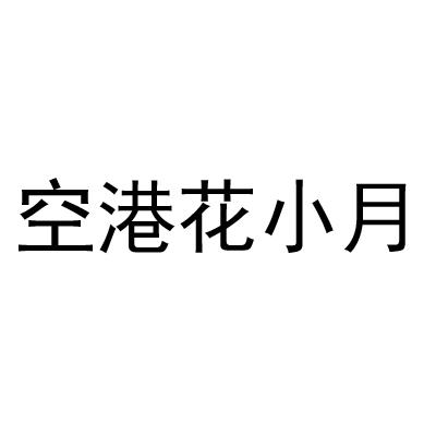 空港花小月