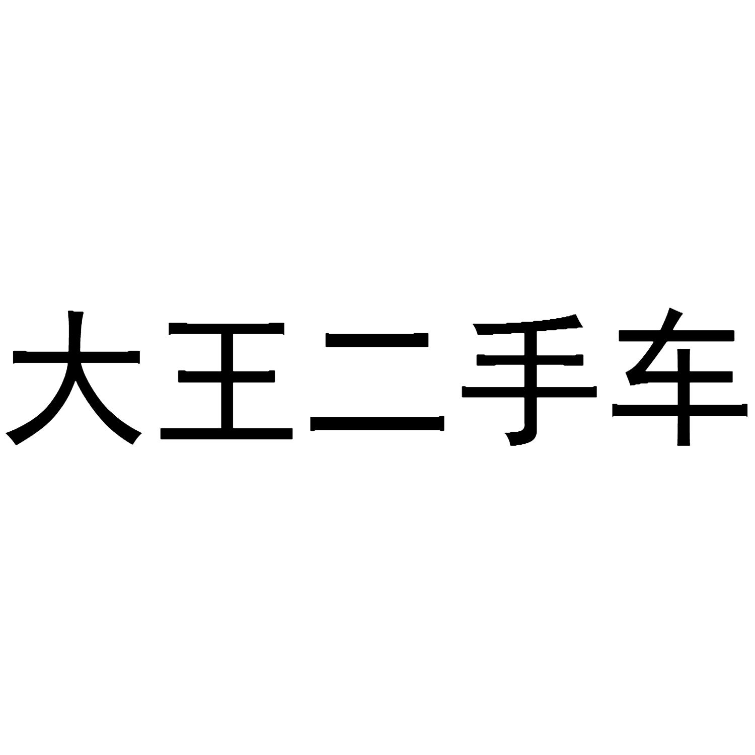 大王二手车