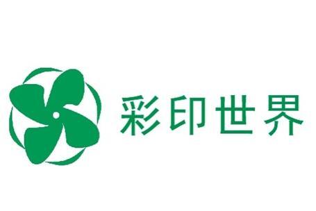 彩印世界