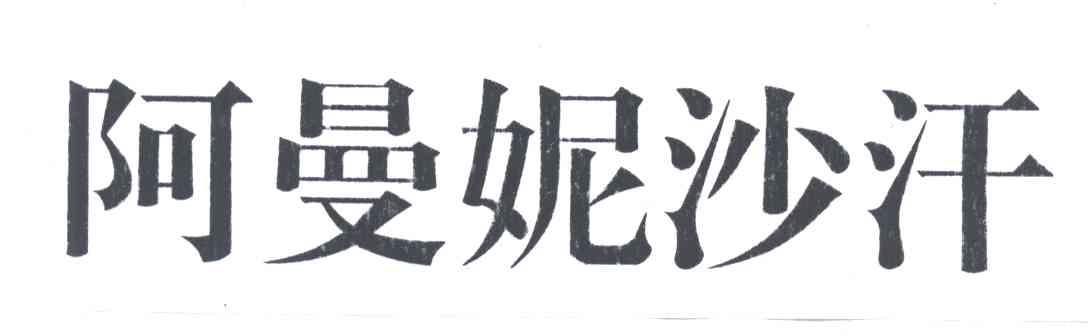 阿曼妮沙汗