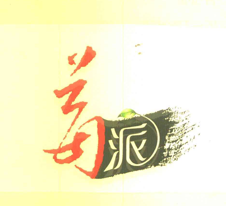 莓派
