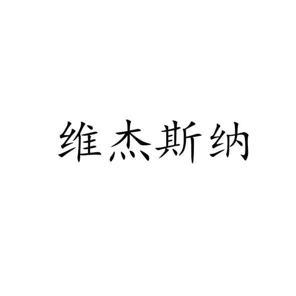 维杰斯纳