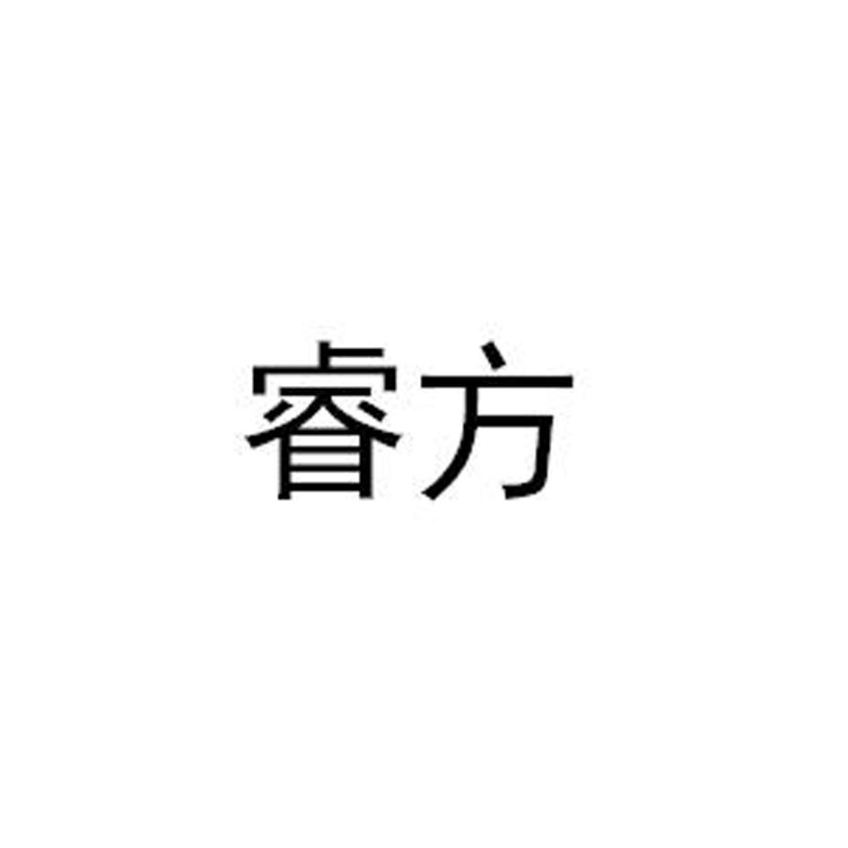 睿方