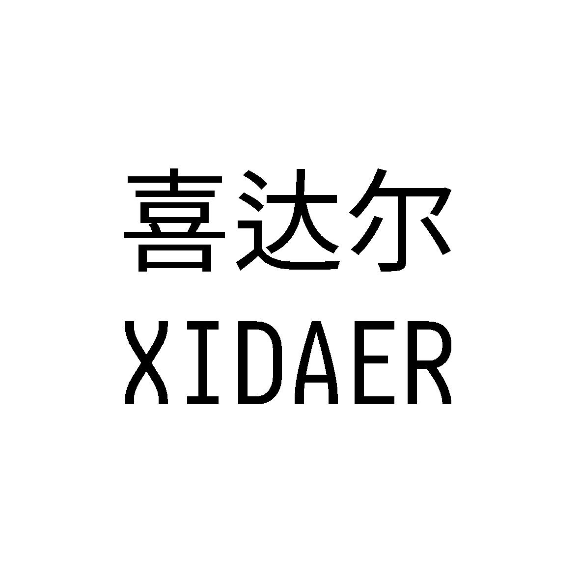 喜达尔