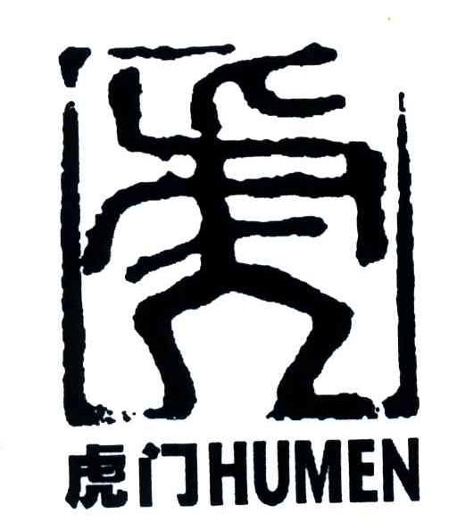 虎门