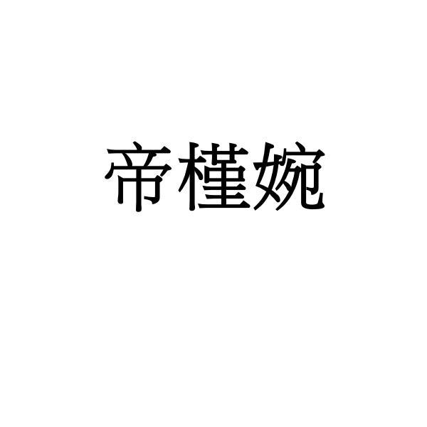 帝槿婉