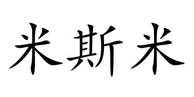 米斯米