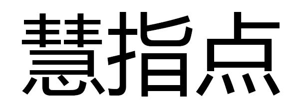 慧指点