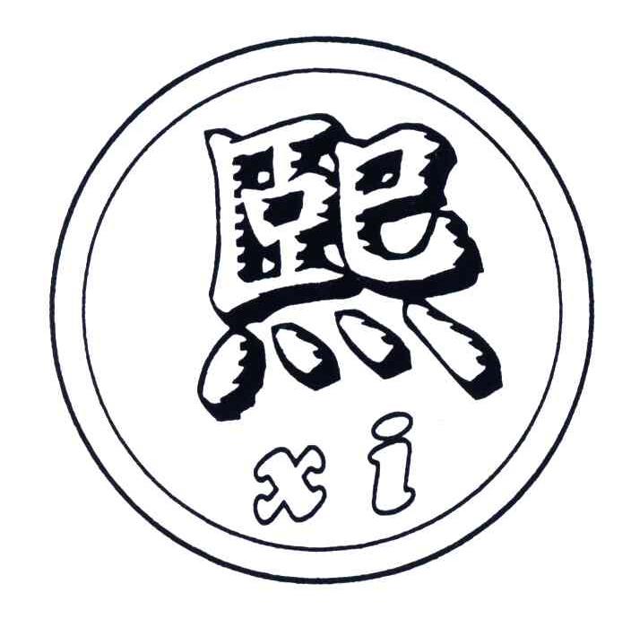 熙