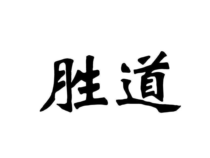胜道