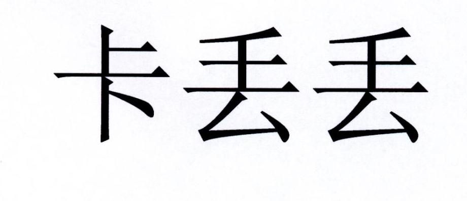 卡丢丢