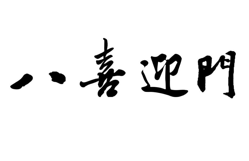 八喜迎门