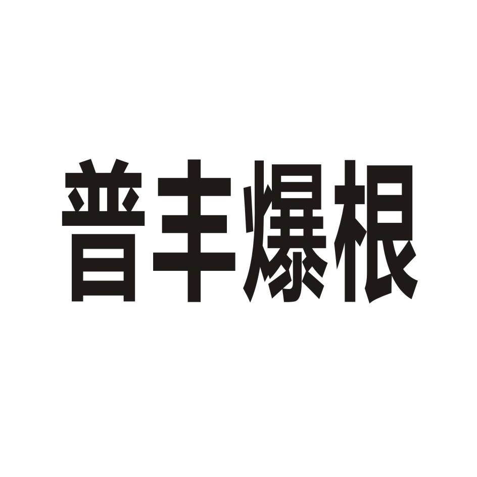 普丰爆根