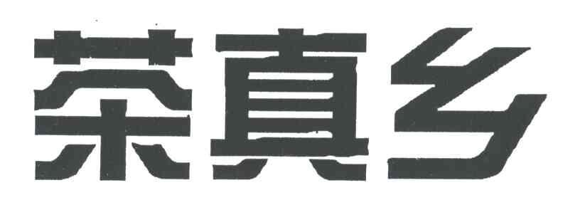 茶真乡