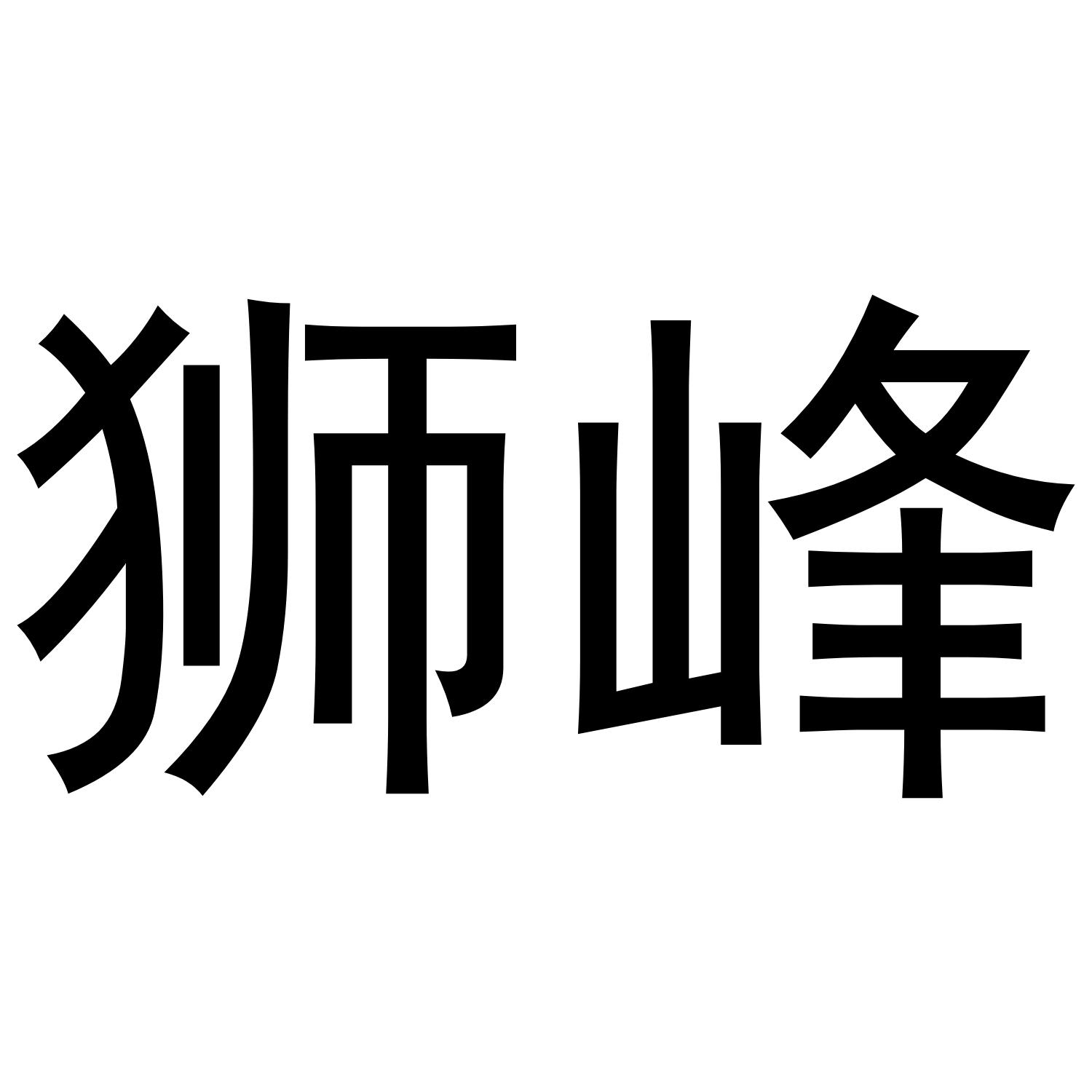 狮峰