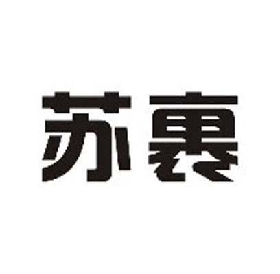 苏裹