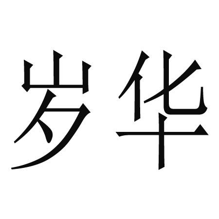 岁华