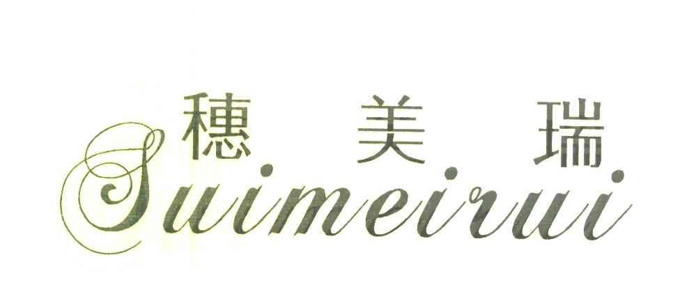 穗美瑞