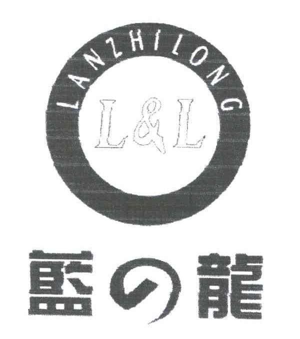 蓝龙;L&L;LANGZHILONG