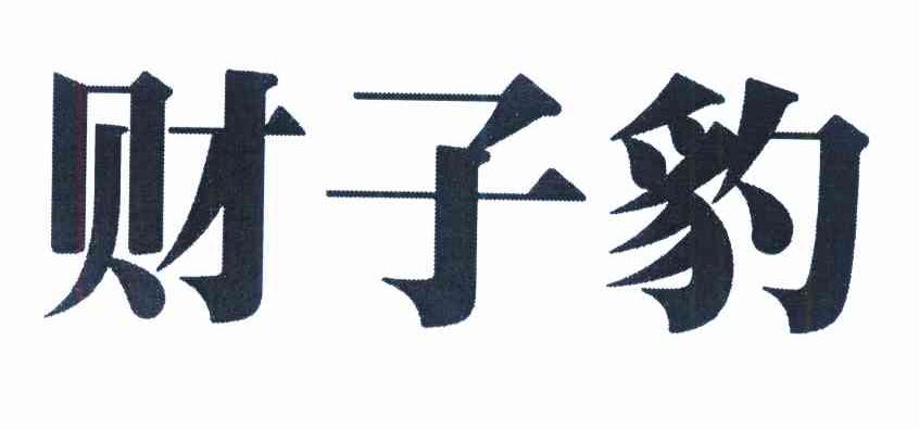 财子豹