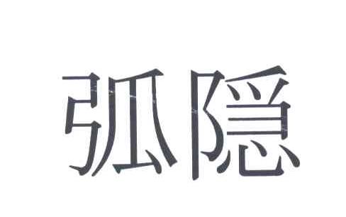 弧隐