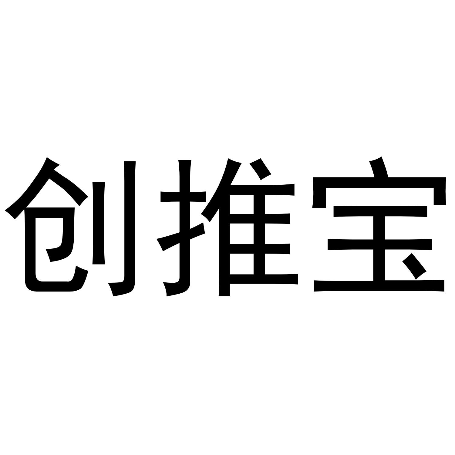 创推宝