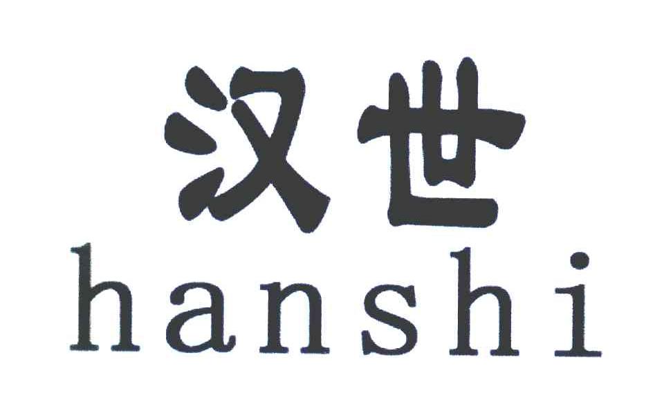 汉世