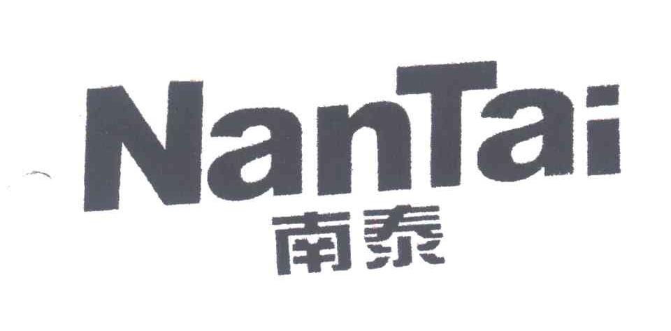 南泰