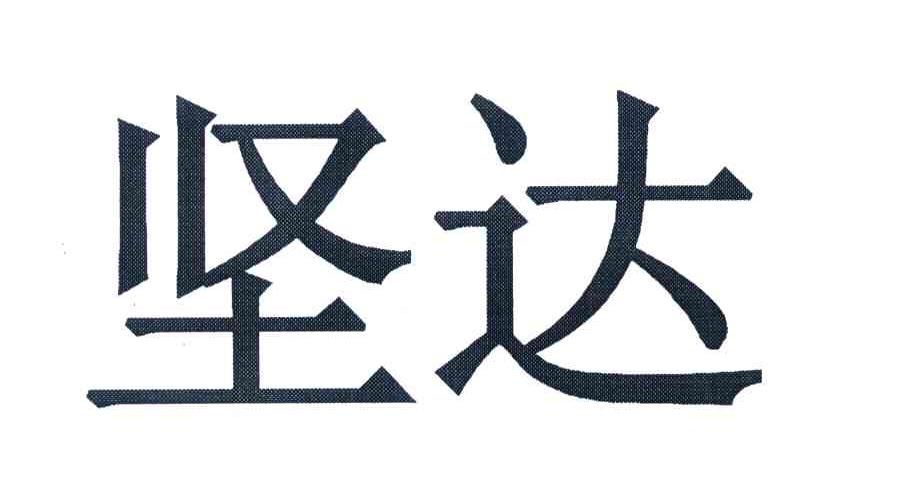 坚达
