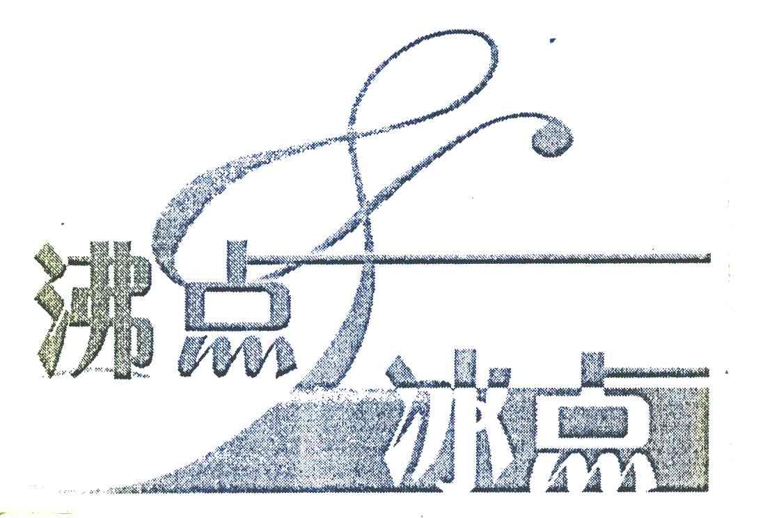 沸点 冰点