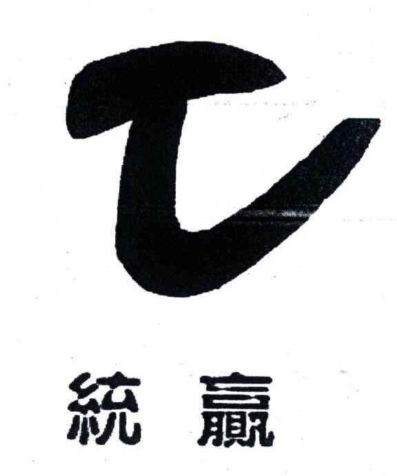 统赢