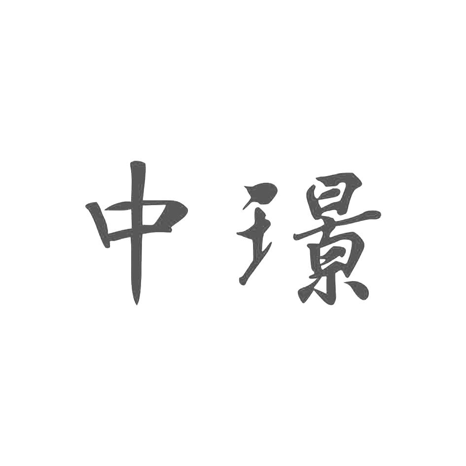 中璟