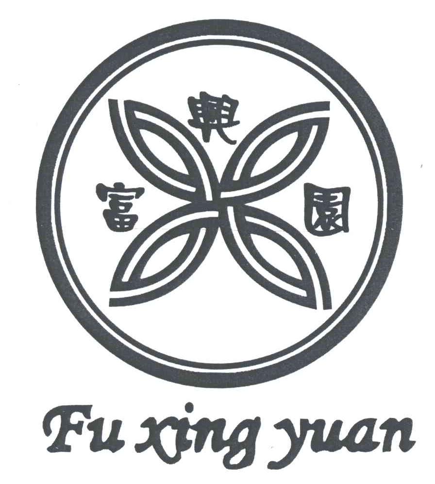 富兴园
